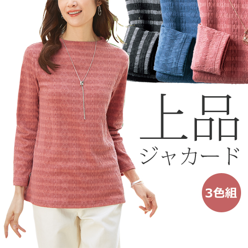 ボートネック カットソー トップス レディース 日本製 ジャカードボーダーニット 3色組 婦人服 ミセス シニア 女性 ブラック ブルー ピンク 黒 青 長袖 丸首 クルーネック シンプル 上品 洗える ファッション 40代 50代 60代 70代 80代 母の日 お母さん 秋冬　fri　p26742