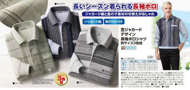 杢ジャカード デザイン 長袖ポロシャツ 3色組 ポロシャツ 長袖 チェック ボーダー ストライプ メンズ 紳士服 シニア 男性 ベージュ グレー ブルー おしゃれ 上品 カジュアルシャツ シニアファッション 40代 50代 60代 70代 80代 90代 父の日 お父さん 春夏　fri　p26968 杢ジャカード デザイン 長袖ポロシャツ 3色組 ポロシャツ 長袖