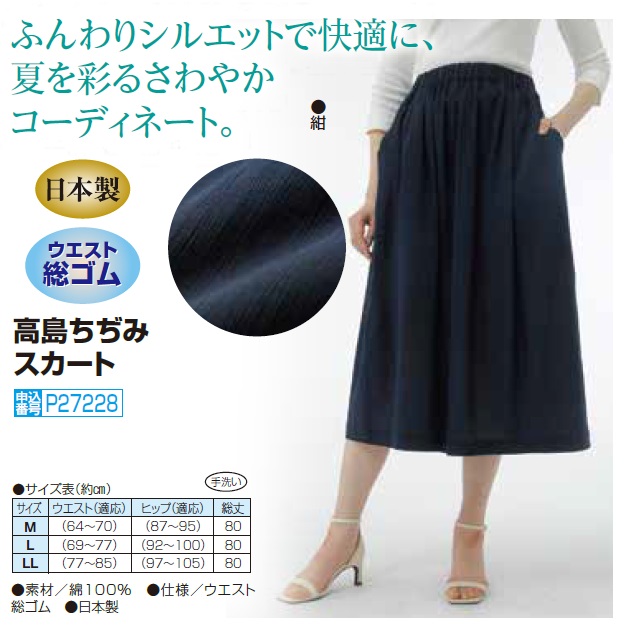 日本製 高島ちぢみスカート 紺色 スカート 膝下丈 ウエストゴム レディース 婦人服 ミセス シニア 女性 ネイビー ゴムスカート ちぢみ織り フレアスカート ミモレ丈 おしゃれ 上品 シンプル ファッション 40代 50代 60代 70代 80代 90代 母の日 お母さん 春夏　natu　p27228_2