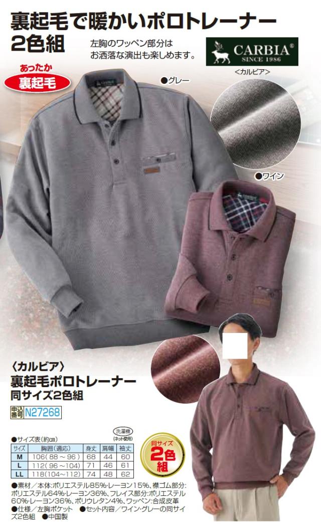 カルビア 裏起毛ポロトレーナー 2色組 裏起毛 トレーナー ポロシャツ メンズ 紳士服 シニア 男性 大人 グレー ワインレッド ポロ襟 2枚セット シンプル ワンポイント オシャレ シニアファッション 40代 50代 60代 70代 80代 90代 父の日 お父さん 秋冬　uka　p27268_4
