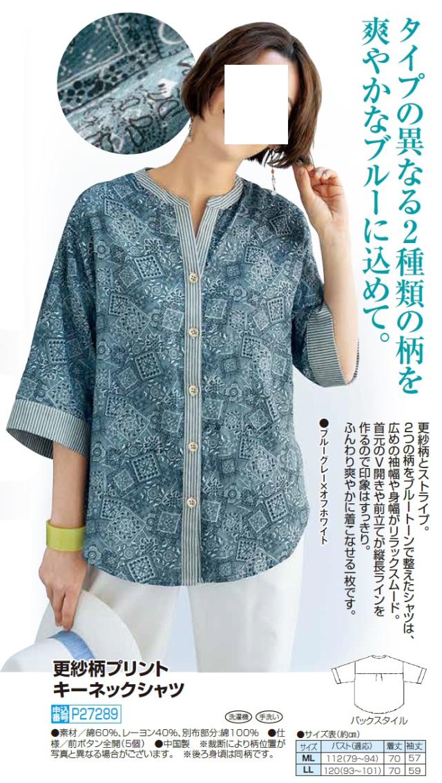 更紗柄プリント キーネックシャツ ブルーグレー×オフホワイト シャツ ブラウス ブルー さらさ柄 レディース 婦人服 ミセス シニア 女性 アジアン エスニック 青 シニアファッション 綿混 40代 50代 60代 70代 80代 90代 母の日 お母さん 春物 夏物 春夏　nss　p27289 更紗柄プリント キーネックシャツ ブルーグレー×オフホワイト シャツ