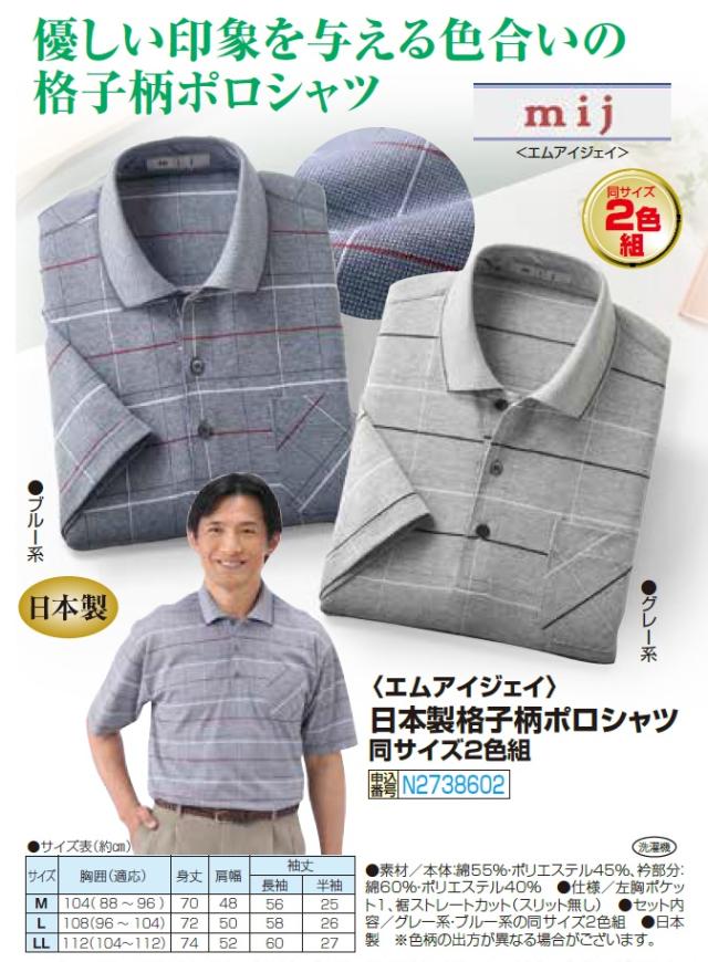 エムアイジェイ 日本製 格子柄ポロシャツ 同サイズ2色組 ポロシャツ 半袖 チェック柄 メンズ 紳士服 シニア 男性 半袖シャツ 綿混 シンプル サマー シニアファッション 40代 50代 60代 70代 80代 90代 父の日 お父さん おじいちゃん 春物 夏物 春夏　sai　p27386 エムアイジェイ 日本製 格子柄ポロシャツ 同サイズ2色組 ポロシャツ