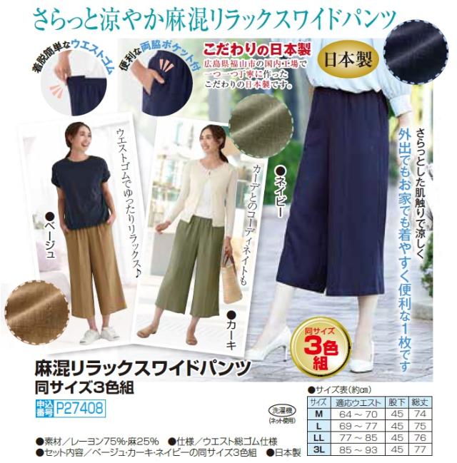 日本製 麻混リラックスワイドパンツ 3色組 クロップド丈 ワイドパンツ