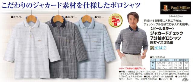 ポールミラー ジャカードチェック7分袖ポロシャツ 3色組 ポロシャツ 七