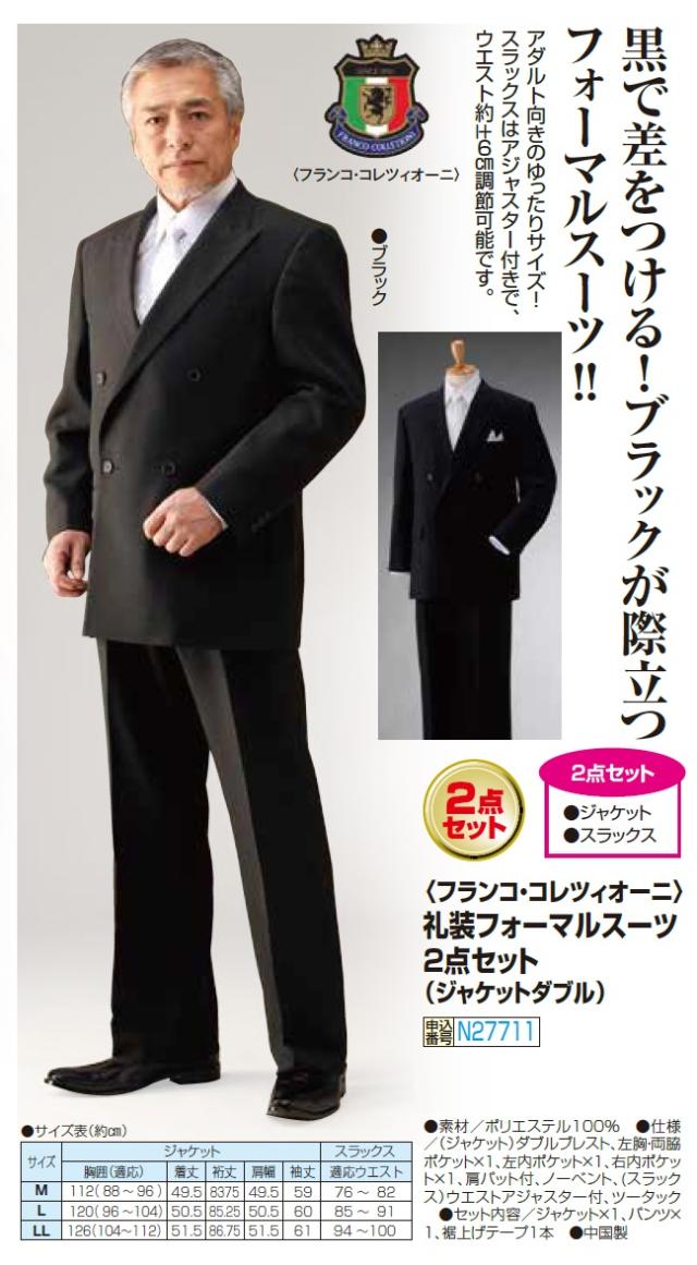 フランコ・コレツィオーニ 礼装フォーマルスーツ 2点セット ジャケットダブル 喪服 礼服 ブラックフォーマル メンズ 紳士服 シニア 男性 大人 黒 ジャケット スラックス シンプル 上品 シニアファッション 40代 50代 60代 70代 80代 90代 父の日 お父さん 秋冬　arr　p27711_6