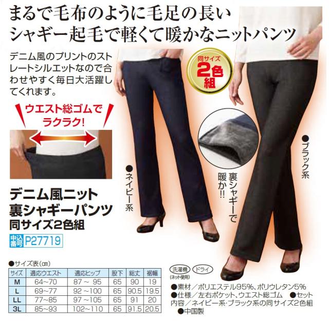デニム風ニット裏シャギーパンツ 2色組 ストレートパンツ 裏毛 起毛 ズボン レディース 婦人服 ミセス シニア 女性 大人 ブラック ネイビー 黒 紺色 ウエストゴム あったかい 暖かい あったかパンツ 防寒 40代 50代 60代 70代 80代 母の日 お母さん 秋冬　natu　p27719 デニム風ニット裏シャギーパンツ 2色組 ストレートパンツ 裏毛 起毛