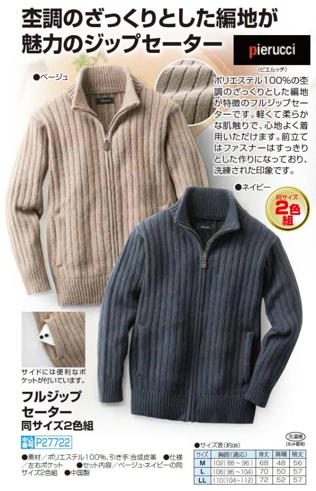ピエルッチ フルジップセーター 2色組 ドライバーズニット ニット セーター メンズ 紳士服 シニア 男性 大人 ベージュ ネイビー ファスナー スタンドカラー 無地 シンプル 上品 シニアファッション 40代 50代 60代 70代 80代 90代 父の日 お父さん 秋冬　sai　p27722_4