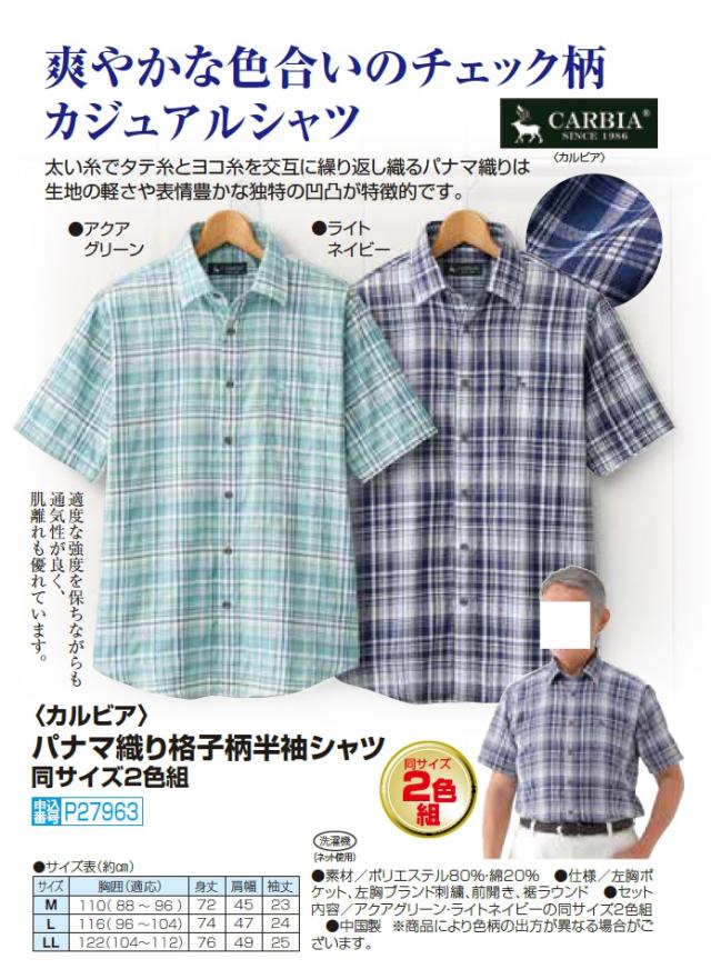 カルビア パナマ織り格子柄半袖シャツ 2色組 カジュアルシャツ 綿混 半袖 チェック柄 メンズ 紳士服 シニア 男性 大人 グリーン ネイビー 緑 紺色 パナマシャツ マドラスチェック シニアファッション 40代 50代 60代 70代 80代 90代 父の日 お父さん 春夏　uka　p27963_5