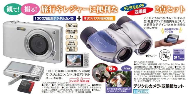 デジタルカメラ・双眼鏡セット 2点セット 1300万画素 8倍双眼鏡 デジカメ カメラ 双眼鏡 旅行 おでかけ お散歩などに　ima　p28070_7