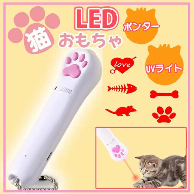 猫 ペットおもちゃ LED UVライトレーザーポインター LEDポインター ペット 猫グッズ 猫じゃらし 猫用おもちゃ 犬 USB充電 ペット用品 猫の通販はau  PAY マーケット - neo store