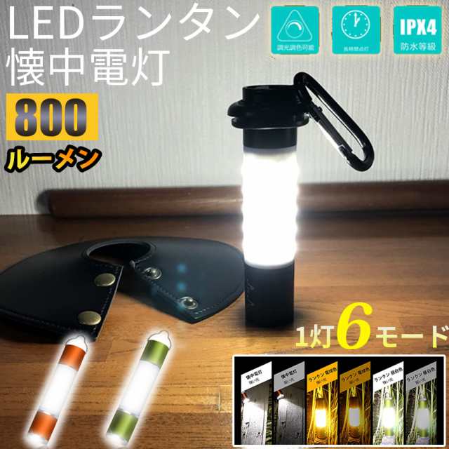 LEDランタン キャンプランタン 懐中電灯 ズーム式ミニLEDランタン 高輝度 USB充電式 多機能 6つ点灯モード キャンプライト 応急ライト 防の通販はau  PAY マーケット neo store au PAY マーケット－通販サイト