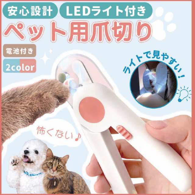 ペット用 爪切り 猫 犬 爪切り ペット用爪切り 高輝度 LEDライト付き