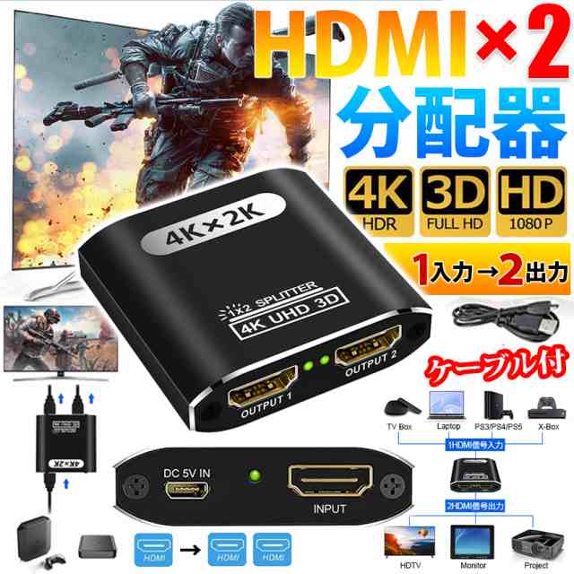 HDMI 分配器 切替器 分配 分岐 同時出力 1 入力 2 出力 4K ...