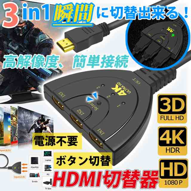 ○確実正規品○ HDMI 切替器 セレクター 3入力 1出力 4K フルHD 分配器