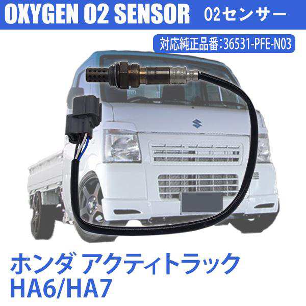 ホンダ アクティトラック Ha6 Ha7 横置き Na車用 O2センサー Pfe N03 燃費向上 カー用品 排気系パーツ 交換 アイドリングの通販はau Pay マーケット よろず屋