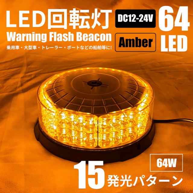 LED 回転灯 12V/24V 黄色 64LED パトランプ 警告灯 フラッシュビーコン 強力マグネット 点灯10パターン シガーソケット電源 防犯  電気の通販はau PAY マーケット - よろず屋