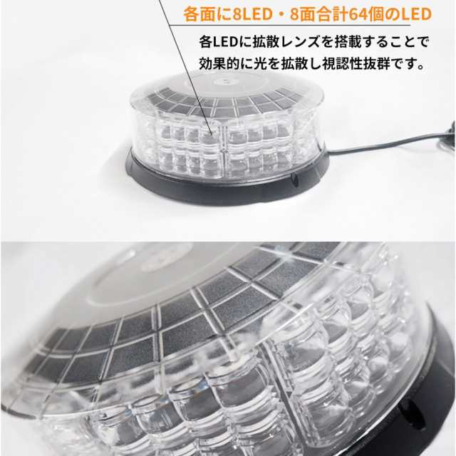 LED 回転灯 12V/24V 黄色 64LED パトランプ 警告灯 フラッシュビーコン 強力マグネット 点灯10パターン シガーソケット電源 防犯  電気の通販はau PAY マーケット - よろず屋