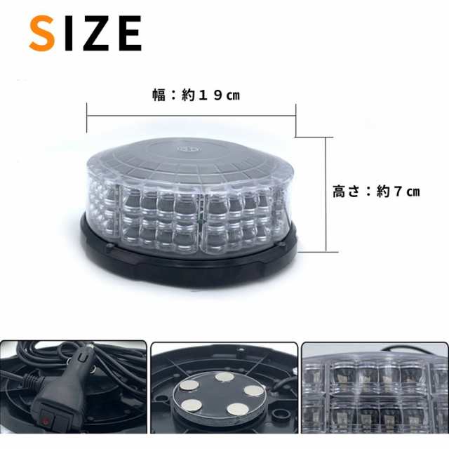 LED 回転灯 12V/24V 黄色 64LED パトランプ 警告灯 フラッシュビーコン 強力マグネット 点灯10パターン シガーソケット電源 防犯  電気の通販はau PAY マーケット - よろず屋