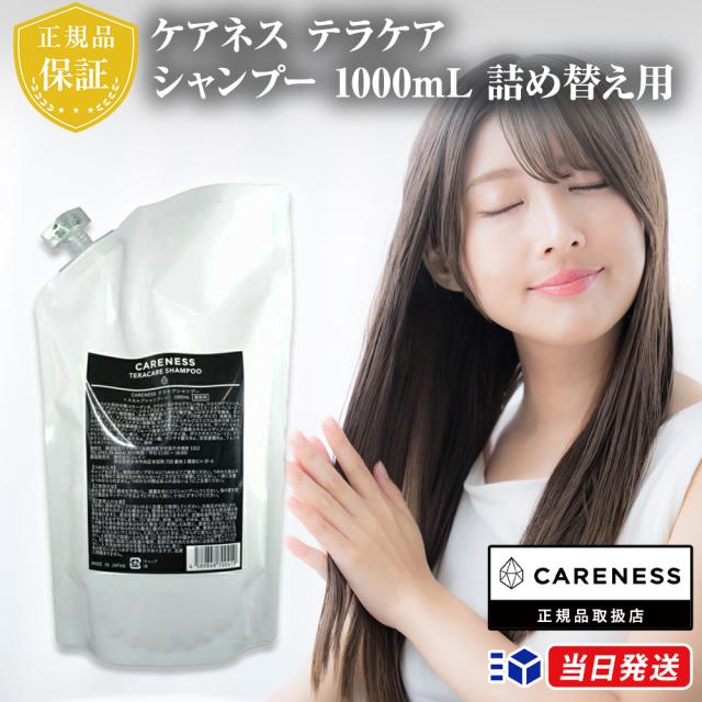 【正規品取扱店】ケアネス テラケアシャンプー 1000mL 詰め替え用 業務用 CARENESS 詰替え用 つめかえ用 リフィルレフィル 大容量 ヘアケアノンシリコン ダメージケア