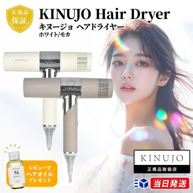 【正規品取扱店】KINUJO キヌージョ Hair Dryer ヘアドライヤー ホワイト KH001 モカ KH002  大風量 速乾 軽量 コンパクト ギフト プレゼント