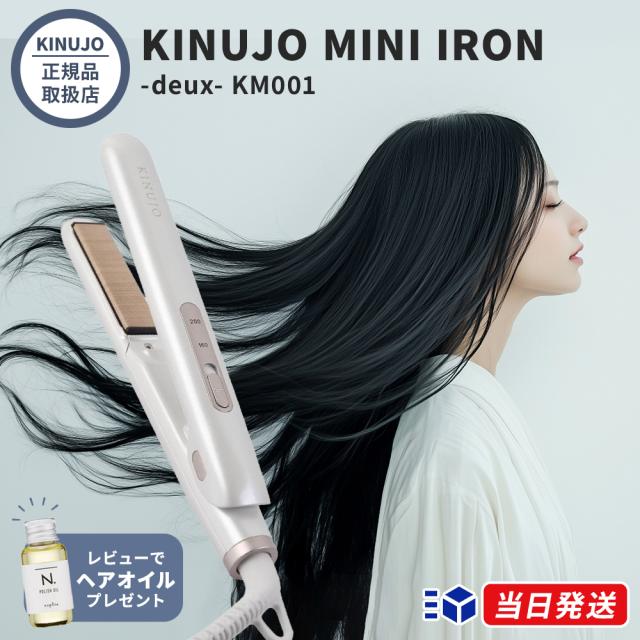 【正規品取扱店】KINUJO キヌージョ MINI IRON -deux- ミニアイロン ドゥー KM001 ストレートアイロン 携帯用 小型 コンパクト 海外対応 シルクプレート 前髪