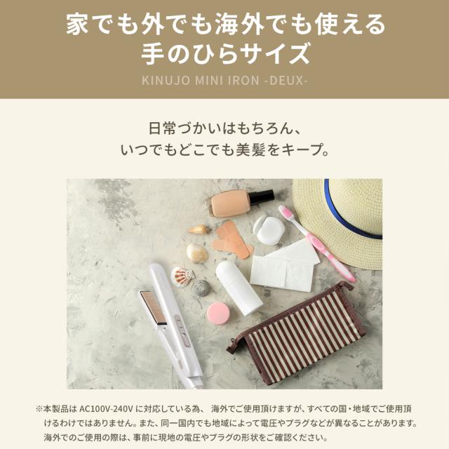 【正規品取扱店】KINUJO キヌージョ MINI IRON -deux- ミニアイロン ドゥー KM001 ストレートアイロン 携帯用 小型 コンパクト 海外対応 シルクプレート 前髪