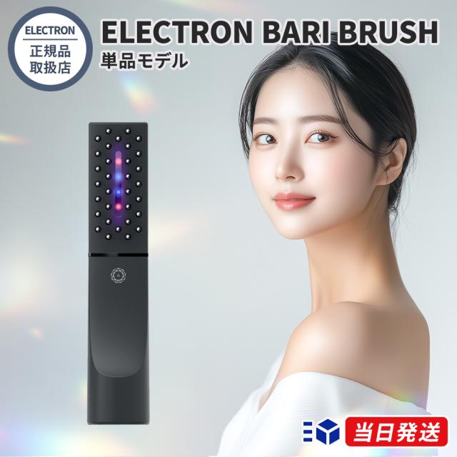 【正規品取扱店】エレクトロン デンキバリブラシ 2.0 ELECTRON DENKI BARI BRUSH 単品モデル フェイスケア 頭皮ケア 美顔器 低周波