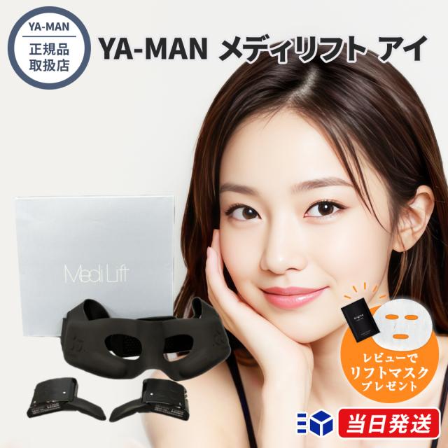 【正規品取扱店】YA-MAN ヤーマン メディリフト アイ EPE10BB 目もと専用リフトケア美顔器 EMS ヒーター ウェアラブル ハンズフリー