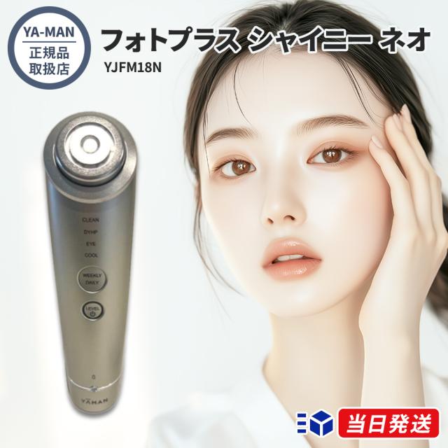 【正規品取扱店】YA-MAN ヤーマン フォトプラス シャイニー ネオ YJFM18N 美顔器 RF 3MHz EMS DYHP イオン導入 導出 冷却 LED 光美容