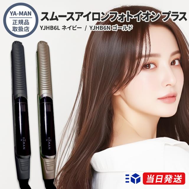 【正規品取扱店】YA-MAN ヤーマン スムースアイロンフォトイオン プラス YJHB6L ネイビー YJHB6N ゴールド 2色展開 ヘアアイロン 保水ヘアアイロン