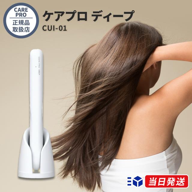 【正規品取扱店】CARE PRO ケアプロ ディープ CUI-01 超音波アイロン トリートメント浸透促進器 ホームケア 家庭用 防水 ヘアケア 美容家電