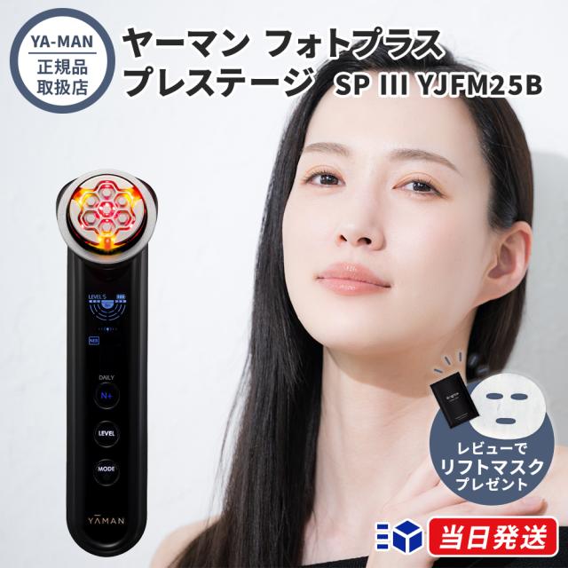 正規品取扱店】YA-MAN ヤーマン フォトプラス プレステージ SP III