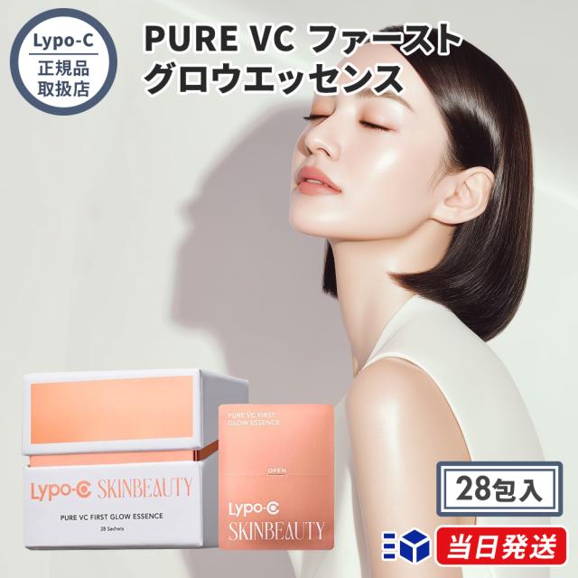 正規品取扱店】Lypo-C SKINBEAUTY PURE VC ファースト グロウ