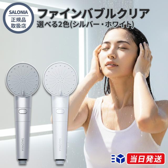【正規品取扱店】SALONIA サロニア ファインバブルクリア 2色展開 シルバー ホワイト シャワーヘッド ウルトラファインバブル 節水 毛穴汚れ 除去 3モード バスケア