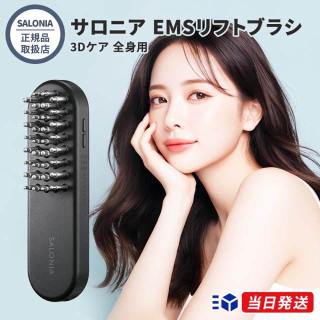 【正規品取扱店】SALONIA サロニア EMSリフトブラシ 3Dケア 全身用 EMS 美容家電 美顔器 電気ブラシ ヘッドスパ フェイスケア ボディーケア スカルプケア ギフト 人気 おすすめ