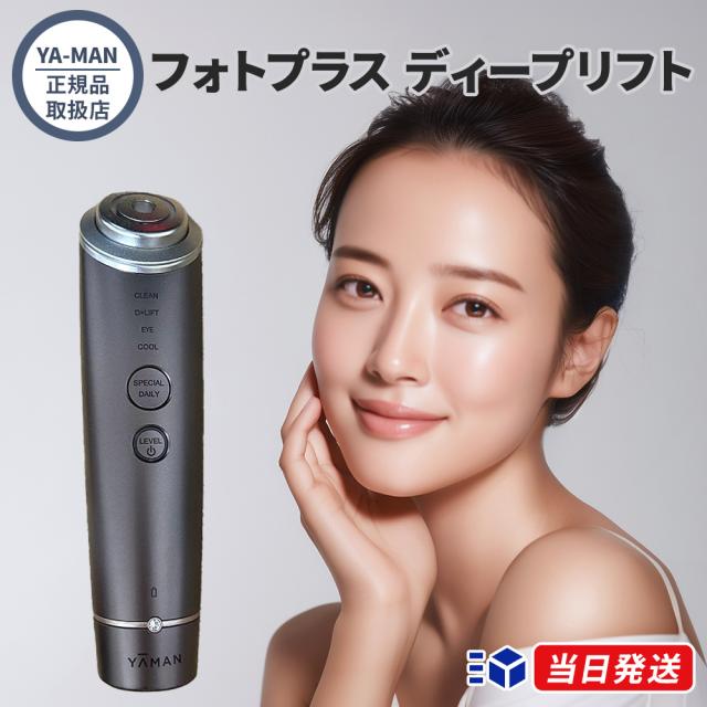 正規品取扱店】ヤーマン YA-MAN フォトプラス ディープリフト YJFA1T