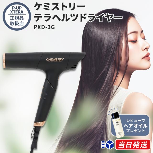 【正規品取扱店】P-UP XTERA ケミストリー テラヘルツドライヤー PXD-3G ヘアドライヤー 速乾 軽量 ツヤ まとまり