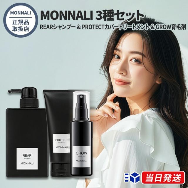 3種セット モナリ ブラックシリーズ シャンプー REAR & トリートメント PROTECT & 育毛剤 GROW MONNALI