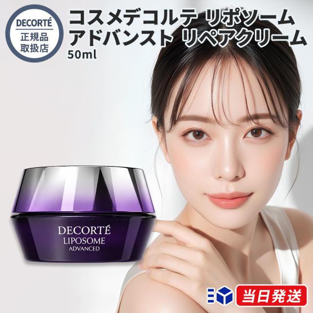【国内正規品】 コスメデコルテ リポソーム アドバンスト リペアクリーム 50g フェイスクリーム COSME DECORTE コーセー