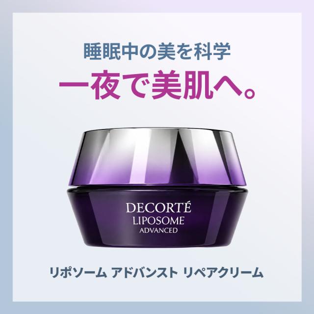 国内正規品】 コスメデコルテ リポソーム アドバンスト リペアクリーム 