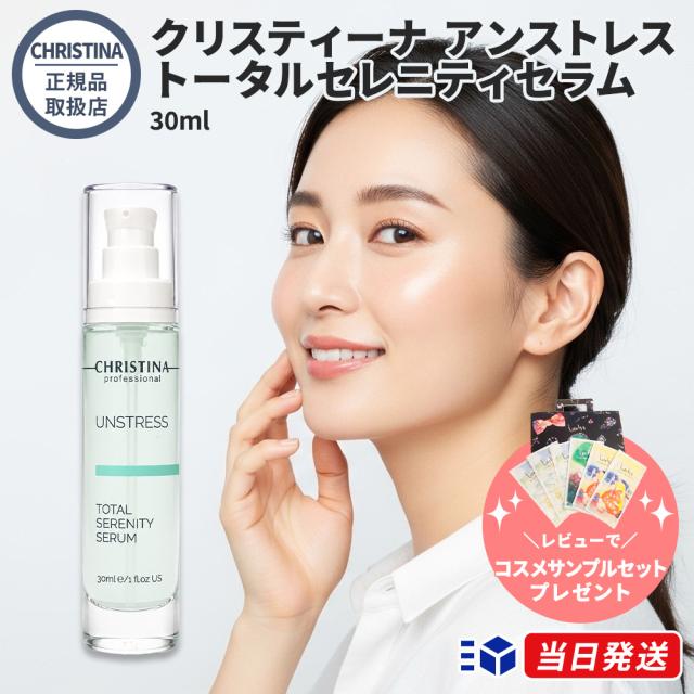 トータルセレニティセラム 美容液 クリスティーナ】トータル