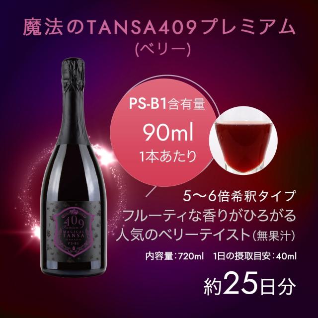 国内正規品】魔法のTANSA(タンサ) 409 プレミアムベリー