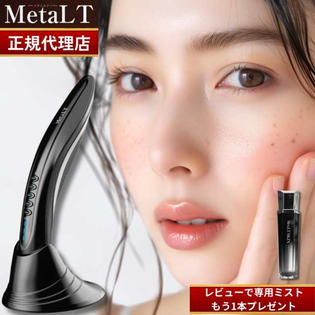 正規販売店】【1年保証】MetaLT メタエルティ 家庭用全身美容器 美顔器 リフトアップ フェイシャルケア エレクトロポレーション  サーマルフラクショナル ラジオ波 EMS 次世代型ハイフの通販はau PAY マーケット - marble shop au PAY マーケット店 |  au PAY マーケット ...