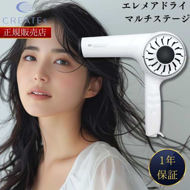 【正規販売店】【1年保証】クレイツイオン エレメアドライ マルチステージ ヘアドライヤー 温度可変式ドライヤー プロ仕様 速乾 CREATE I