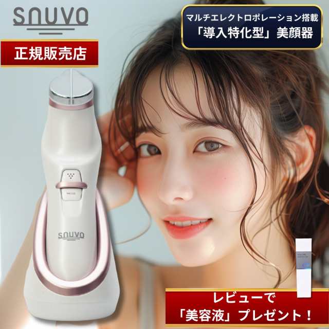 【メーカー公認販売店】SNUVO(スヌーヴォ) 導入特化型美顔器 マルチエレクトロポレーション 美顔器 美容機器 エレクトロポレーション