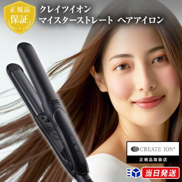 【正規販売店】【1年保証】クレイツイオン マイスターストレート ヘアアイロン ST-R22 CSC-G22BK  CREAT ION サロン専売品 コテ ストレートアイロン