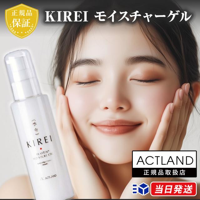 季令 KIREI モイスチャーゲル 100ml オールインワンゲル 高純度