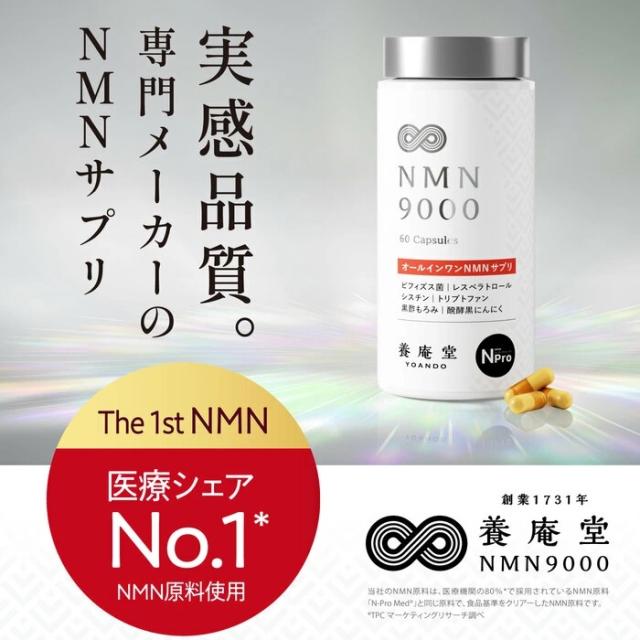 【正規品取扱店】養庵堂 NMN9000 9000mg 30日分 60粒入り エントリーモデル サプリメント サプリ 国産 純度99.9％ N-Pro 耐酸性カプセル ロングエフェクト処方 L-シスチン ビフィズス菌 善玉菌 腸内環境 健康 サポート ニコチンアミドモノヌクレオチド 高純度 日本製_2