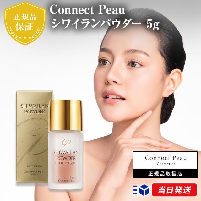 【国内正規品】コネクト ポー シワイランパウダー 5g Connect Peau スキンケア フェイスケア 集中ケア パウダー 美容液 化粧水 ローション 気になる所集中ケア シワ キメ  肌ケア 肌バリア 弾力 ナイアシンアミド アスタキサンチン AA2GビタミンC誘導体 マリンコラーゲン