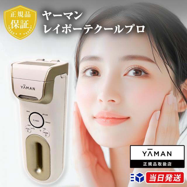 ヤーマン YJEA6W レイボーテ クールプロ ホワイト 脱毛エステ中古除毛 ヤーマン 家庭用脱毛器 光美容器 レイボーテ クールプロ 冷却